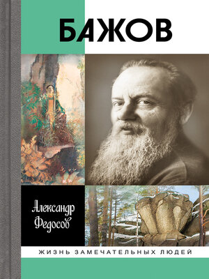 cover image of Бажов